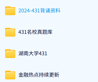 湖南大学《431金融专硕》历年真题及答案+考研复习资料