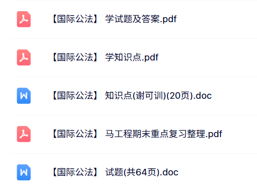 马工程《国际公法》知识点+重点笔记+试题及答案