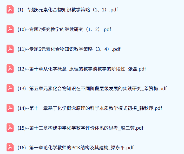 北京师范大学 化学教学论（刘知新版）王磊54课时 含课件、试卷、资源 手机可看