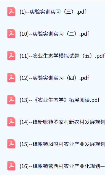 西北农林科技大学 农业生态学（廖允成版）40课时 含课件、试卷、资源 手机可看