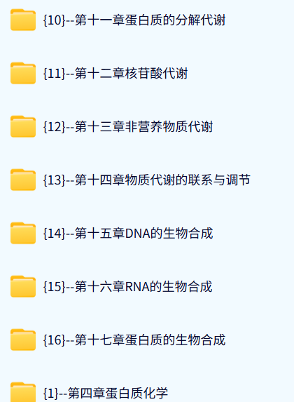 河南中医药大学 生物化学（郑晓珂3版）张洪渊133课时 高清 手机可看