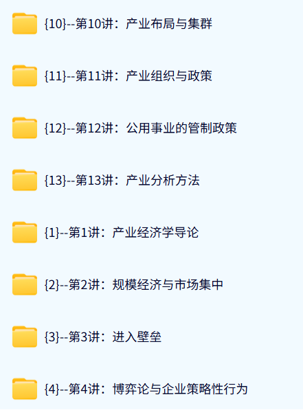 浙江财经大学 产业经济学（王俊豪2版）73课时 含课件 高清 手机可看