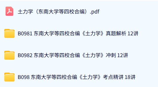 东南大学等四校合编《土力学》42讲 精讲+冲刺+真题解析 含课件 手机可看