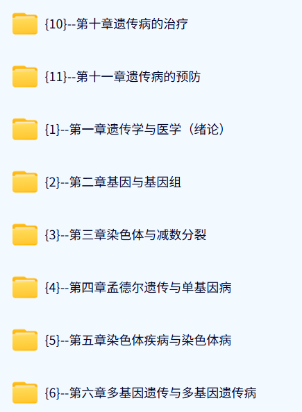 新乡医学院三全学院 医学遗传学（杨保胜2版）49课时 含课件 高清 手机可看