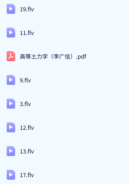 清华大学 高等土力学 全19讲 主讲 李广信 带目录课件 支持手机观看