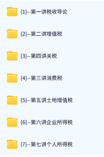 中南财经政法大学 中国税制（薛钢版）49课时 高清 手机可看
