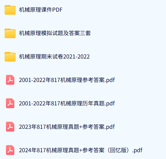 东华大学《817机械原理》历年真题及答案+考研复习资料