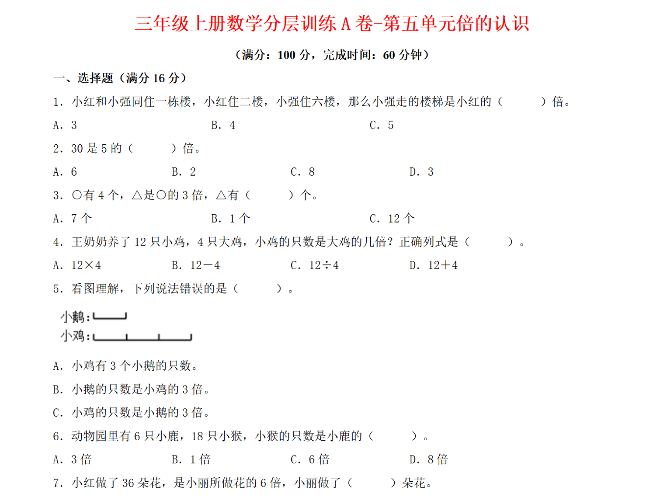 三年级（上）数学（人教版）分层训练A卷-第5单元 倍的认识