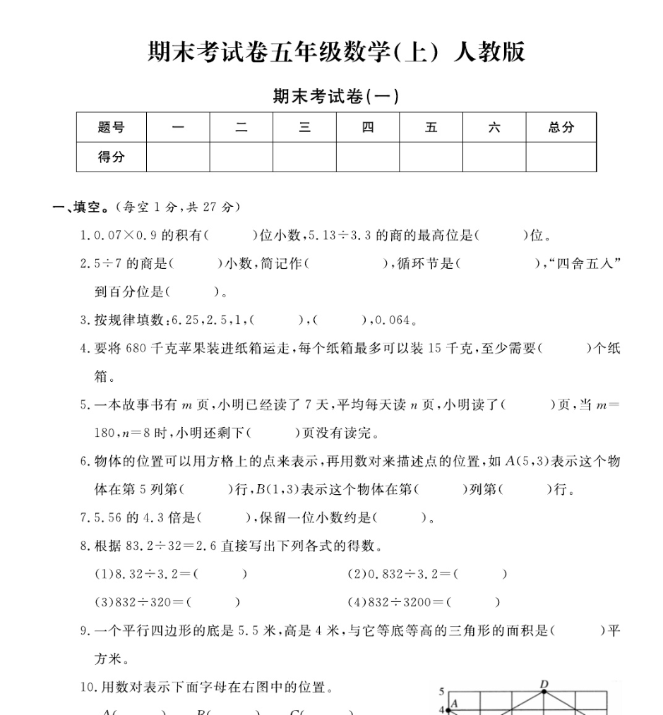 五年级（上）数学试卷《期末精选卷》RJ打印版