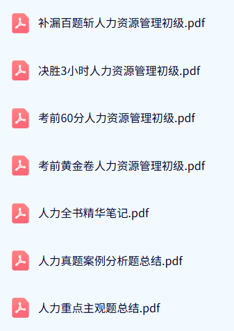 13136人力资源管理（自考配套笔记+分析题总结+考前押题）