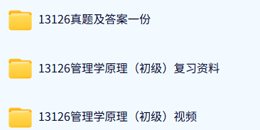 13126管理学原理初级（历年真题及答案+复习资料+视频课）