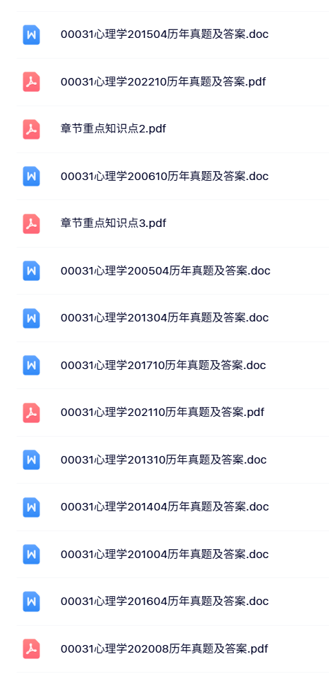 00031心理学（自考真题及答案+复习资料）