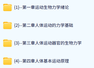 北京体育大学 运动生物力学（北京体育大学出版社）李翰君24课时 含课件 高清 手机可看