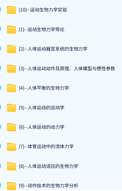 宁波大学 运动生物力学（陆阿明4版）顾耀36课时 含课件 高清 手机可看
