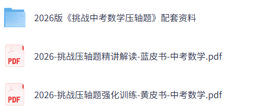 2026版《挑战中考数学压轴题》配套资料