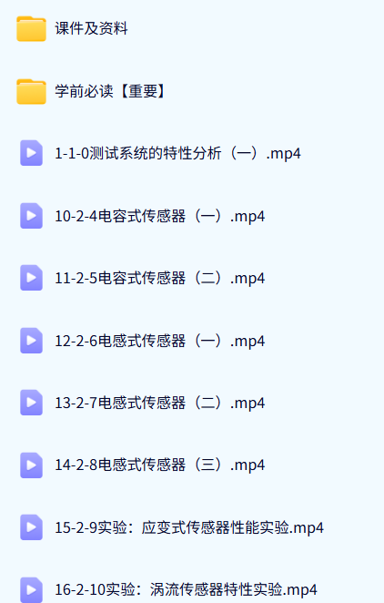 国防科技大学 传感器与测试技术（叶湘滨版）55讲 含课件 高清 手机可看