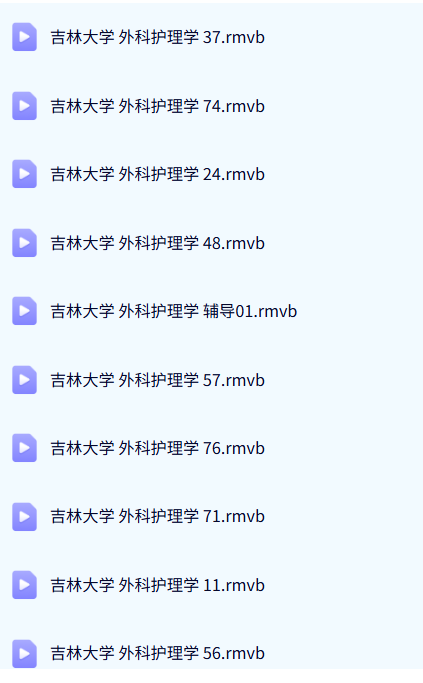 吉林大学 外科护理学（全85讲）李文涛主讲 手机可看