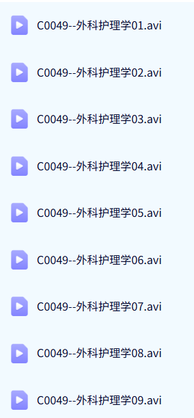 滨州医学院 外科护理学 58讲 手机可看