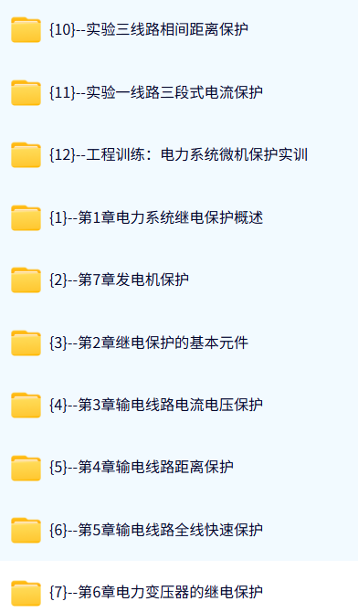 河南工学院 电力系统继电保护技术（张保会2版）杨捷67讲 含课件 高清 手机可看