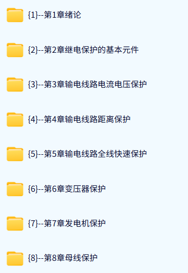 福建水利电力职业技术学院 电力系统继电保护 许建安版 88讲 含课件、试卷、资源 手机可看
