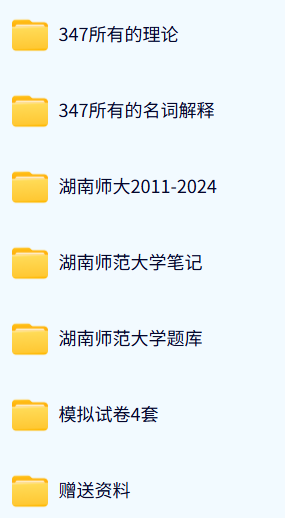湖南师范大学《347心理学专业综合》历年真题及答案+考研复习资料