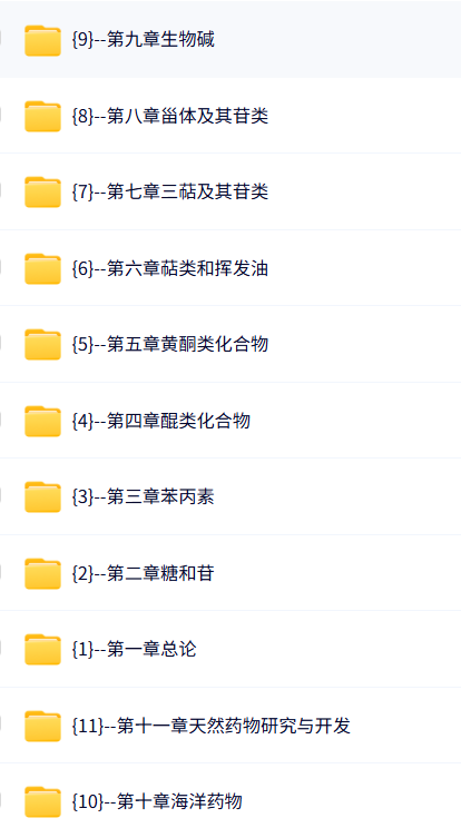 新乡医学院 天然药物化学（裴月湖7版）白素平74课时 含课件 高清 手机可看