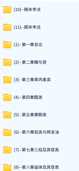 西安交通大学 天然药物化学 郭增军35课时 含课件 高清 手机可看