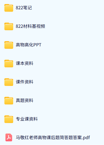 东华大学《822材料科学基础》历年真题及答案+考研复习资料