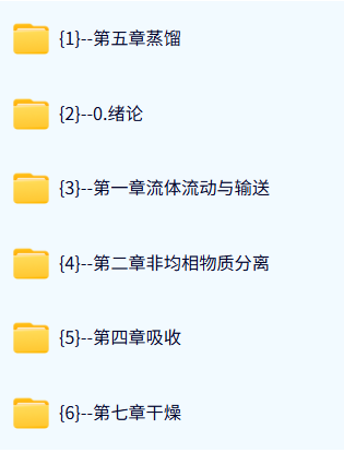 河北工业大学 化工原理（李春利版）34时 高清 手机可看