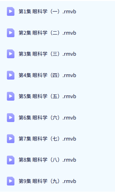 北京协和医院 眼科学 赵家良 9讲 手机可看