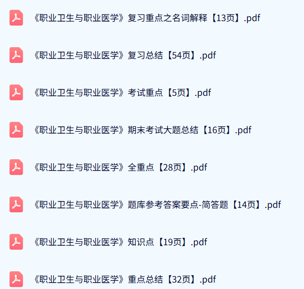 专业课《职业卫生与职业医学》期末试题答案+复习重点及笔记