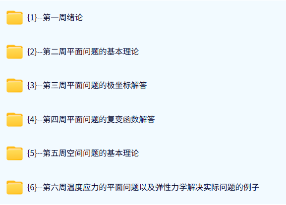 北京理工大学 弹性力学 魏雪霞43课时 含课件 高清 手机可看