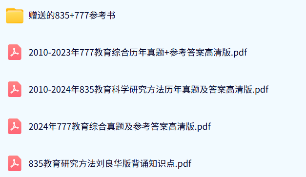 曲师大《835教育研究方法+777教育综合》历年真题及答案+考研复习资料