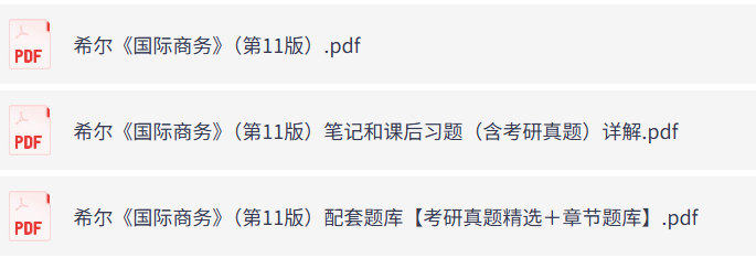 希尔《国际商务》第11版（含课后习题+考研题库+重点笔记）