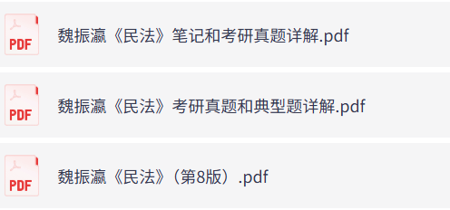 魏振瀛《民法》第8版（含课后习题+考研真题笔记+PDF教材）