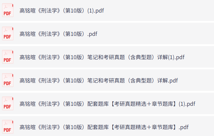 高铭暄《刑法学》第10版（含课后习题+考研真题笔记+PDF教材）