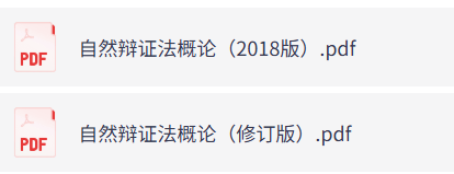 马工程《自然辩证法概论》修订版+马工程《自然辩证法概论》2018版