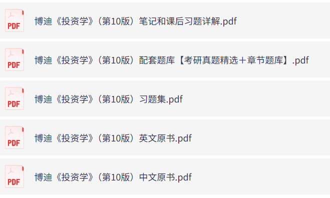 博迪《投资学》第10版（含课后习题+考研真题笔记+中英文PDF教材）