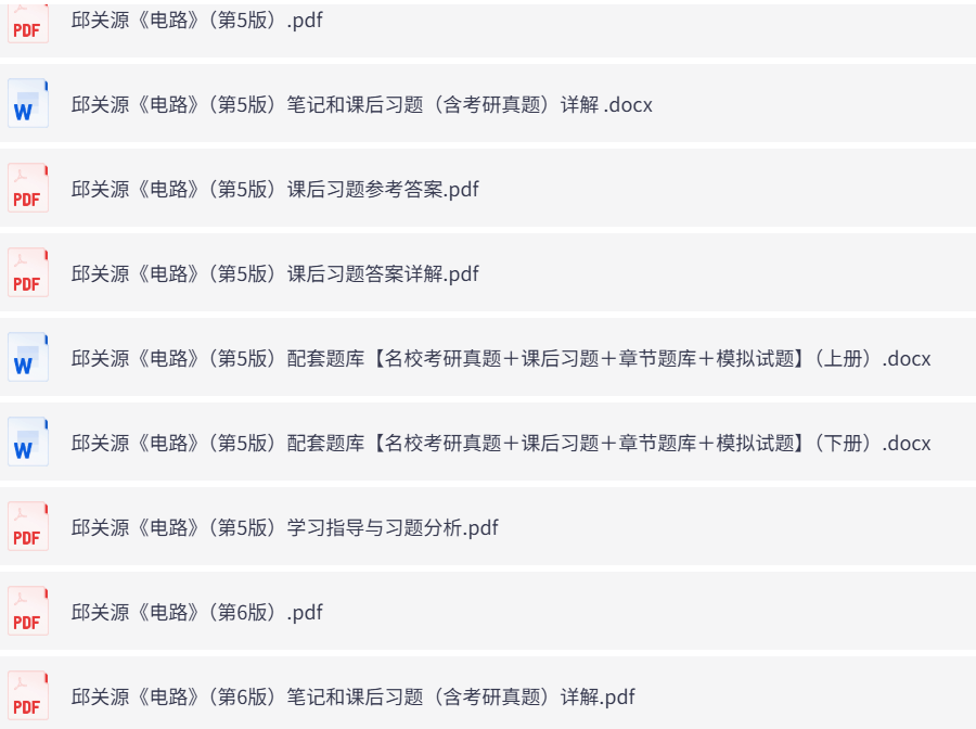 邱关源《电路》第5+6版（含课后习题+考研真题笔记+PDF教材）