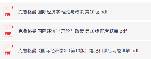 克鲁格曼《国际经济学理论与政策》第10版（含课后习题+考研真题笔记+PDF教材）