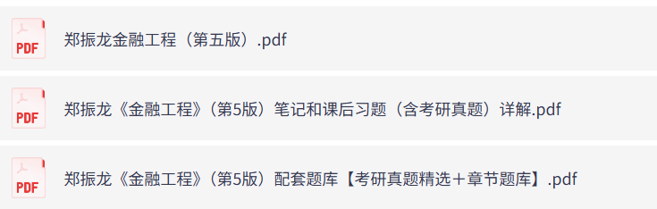 郑振龙《金融工程》第五版（课后习题+考研真题笔记+PDF教材）