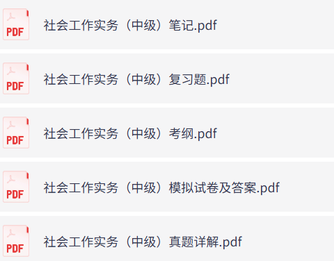 社会工作实务（中级）考纲+复习题及笔记+真题模拟题详解