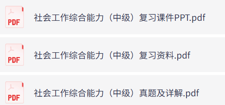 社会工作综合能力（中级）PPT课件+复习资料+真题及答案