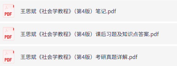 王思斌《社会学教程》第4版（课后习题+考研题库+重点笔记）