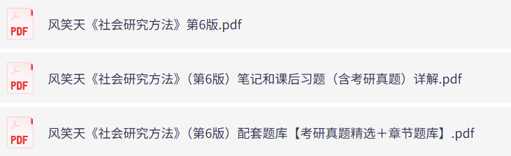 风笑天《社会研究方法》第6版（含课后习题+考研题库+重点笔记）