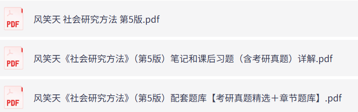 风笑天《社会研究方法》第5版（含课后习题+考研题库+重点笔记）