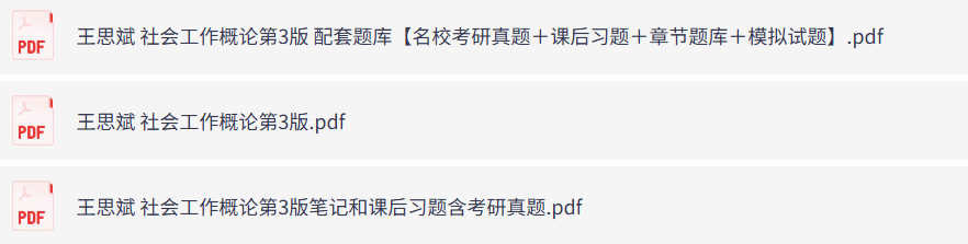 王思斌《社会工作概论》第3版（课后习题+考研真题笔记+PDF教材）