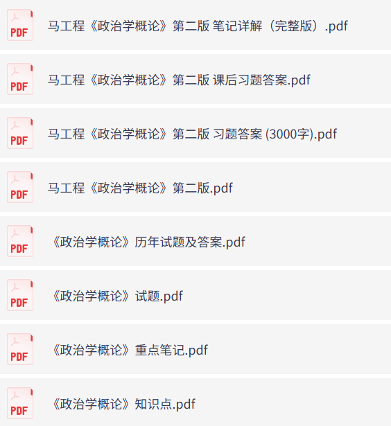 马工程《政治学概论》第二版（课后习题+考研真题笔记+PDF教材）