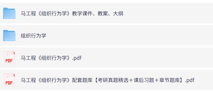 马工程《组织行为学》教学课件+教案大纲+课后习题+真题详解