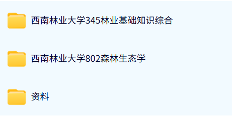 西北林业大学《802森林生态学+345林业基础知识综合》历年真题及答案+考研复习资料